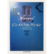 ジンメル・コレクション(ちくま学芸文庫) [文庫]