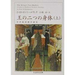王の二つの身体〈上〉(ちくま学芸文庫) [文庫]