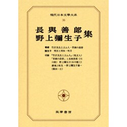 現代日本文学大系 36