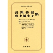 現代日本文学大系 36