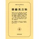 現代日本文学大系 38