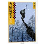 吉屋信子集 生霊―文豪怪談傑作選(ちくま文庫) [文庫]