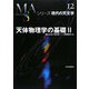 天体物理学の基礎〈2〉(シリーズ現代の天文学〈第12巻〉) [全集叢書]