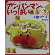 手づくりアンパンマンがいっぱい〈5〉通園グッズ [単行本]