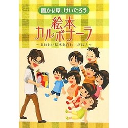 聞かせ屋。けいたろう 絵本カルボナーラ―おいしい絵本を召し上がれ! [単行本]