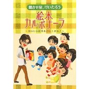 聞かせ屋。けいたろう 絵本カルボナーラ―おいしい絵本を召し上がれ! [単行本]