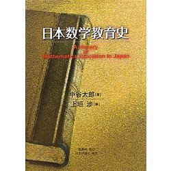 日本数学教育史 [単行本]