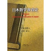 日本数学教育史 [単行本]
