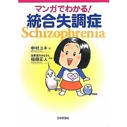マンガでわかる!統合失調症 [単行本]