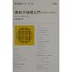 素粒子物理入門―基本概念から最先端まで(新物理学シリーズ〈33〉) [全集叢書]