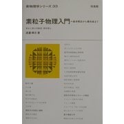 素粒子物理入門―基本概念から最先端まで(新物理学シリーズ〈33〉) [全集叢書]