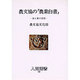 農文協の「農業白書」―食と農の変貌(人間選書〈100〉) [全集叢書]
