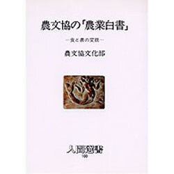 農文協の「農業白書」―食と農の変貌(人間選書〈100〉) [全集叢書]