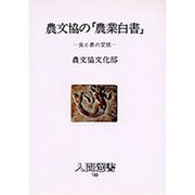 農文協の「農業白書」―食と農の変貌(人間選書〈100〉) [全集叢書]