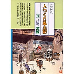 茨城(全国の伝承 江戸時代 人づくり風土記―ふるさとの人と知恵〈8〉) [全集叢書]