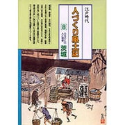 茨城(全国の伝承 江戸時代 人づくり風土記―ふるさとの人と知恵〈8〉) [全集叢書]