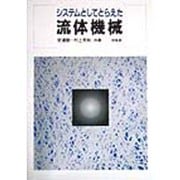 システムとしてとらえた流体機械 [単行本]
