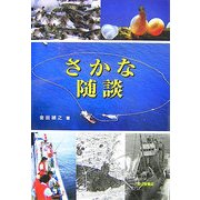 さかな随談 [単行本]