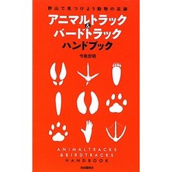 アニマルトラック&バードトラックハンドブック―野山で見つけよう動物の足跡 改訂新版 [新書]