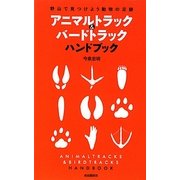 アニマルトラック&バードトラックハンドブック―野山で見つけよう動物の足跡 改訂新版 [新書]