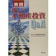 実践 新しい不動産投資Q&A [単行本]