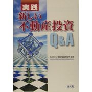 実践 新しい不動産投資Q&A [単行本]