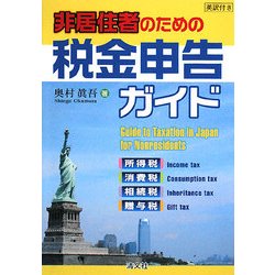 非居住者のための税金申告ガイド [単行本]