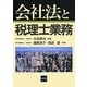会社法と税理士業務 [単行本]