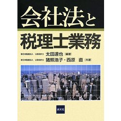 会社法と税理士業務 [単行本]