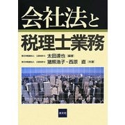 会社法と税理士業務 [単行本]