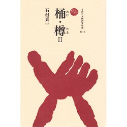 桶・樽〈2〉(ものと人間の文化史〈82-2〉) [全集叢書]