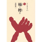 桶・樽〈2〉(ものと人間の文化史〈82-2〉) [全集叢書]