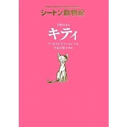 下町のネコ キティ―シートン動物記 [全集叢書]