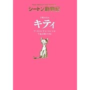 下町のネコ キティ―シートン動物記 [全集叢書]