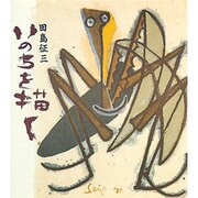 いのちを描く [全集叢書]