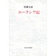 ユーラシア記
