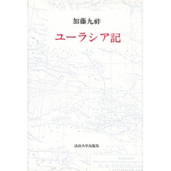 ユーラシア記