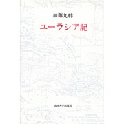 ユーラシア記