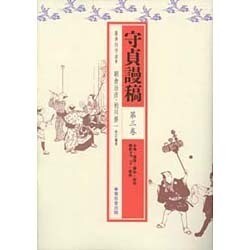 守貞謾稿 第3巻 [全集叢書]