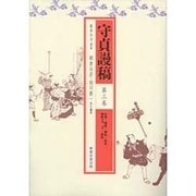 守貞謾稿 第3巻 [全集叢書]