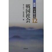戦国社会(展望 日本歴史〈12〉) [全集叢書]