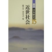 近世社会(展望 日本歴史〈15〉) [全集叢書]