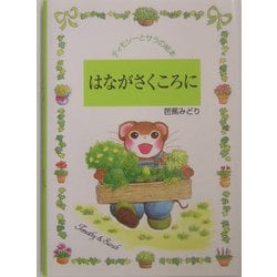 はながさくころに(ティモシーとサラの絵本〈8〉) [絵本]