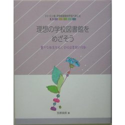 理想の学校図書館をめざそう―豊かな教育を拓く学校図書館の役割(シリーズ いま、学校図書館のやるべきこと〈1〉) [単行本]