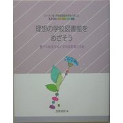 理想の学校図書館をめざそう―豊かな教育を拓く学校図書館の役割(シリーズ いま、学校図書館のやるべきこと〈1〉) [単行本]