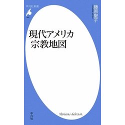 ヨドバシ Com 現代アメリカ宗教地図 平凡社新書 新書 通販 全品