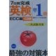 7日間完成「英検準1級」二次試験対策 [単行本]