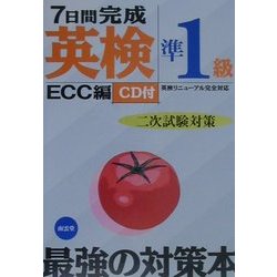 7日間完成「英検準1級」二次試験対策 [単行本]