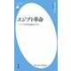 エジプト革命―アラブ世界変動の行方(平凡社新書) [新書]
