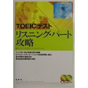 TOEICテスト リスニング・パート攻略 [単行本]
